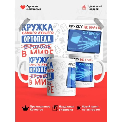 Кружка, Самый лучший Ортопед