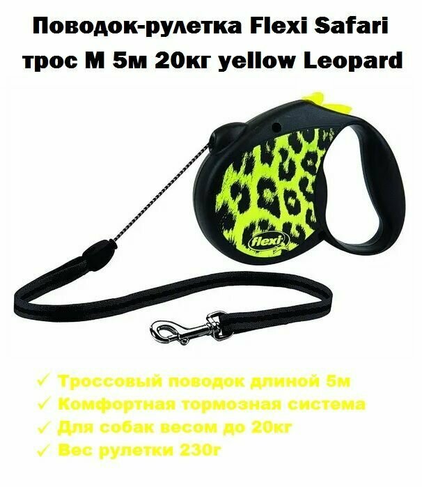 Поводок-рулетка Flexi Safari трос M 5м 20кг yellow Leopard/Флекси поводок рулетка Сафари