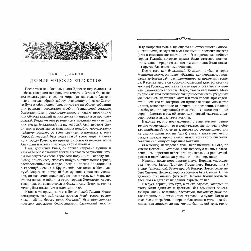 Империя Каролингов. Между двором и монастырем. VIII–IX века. Источники - фото №4