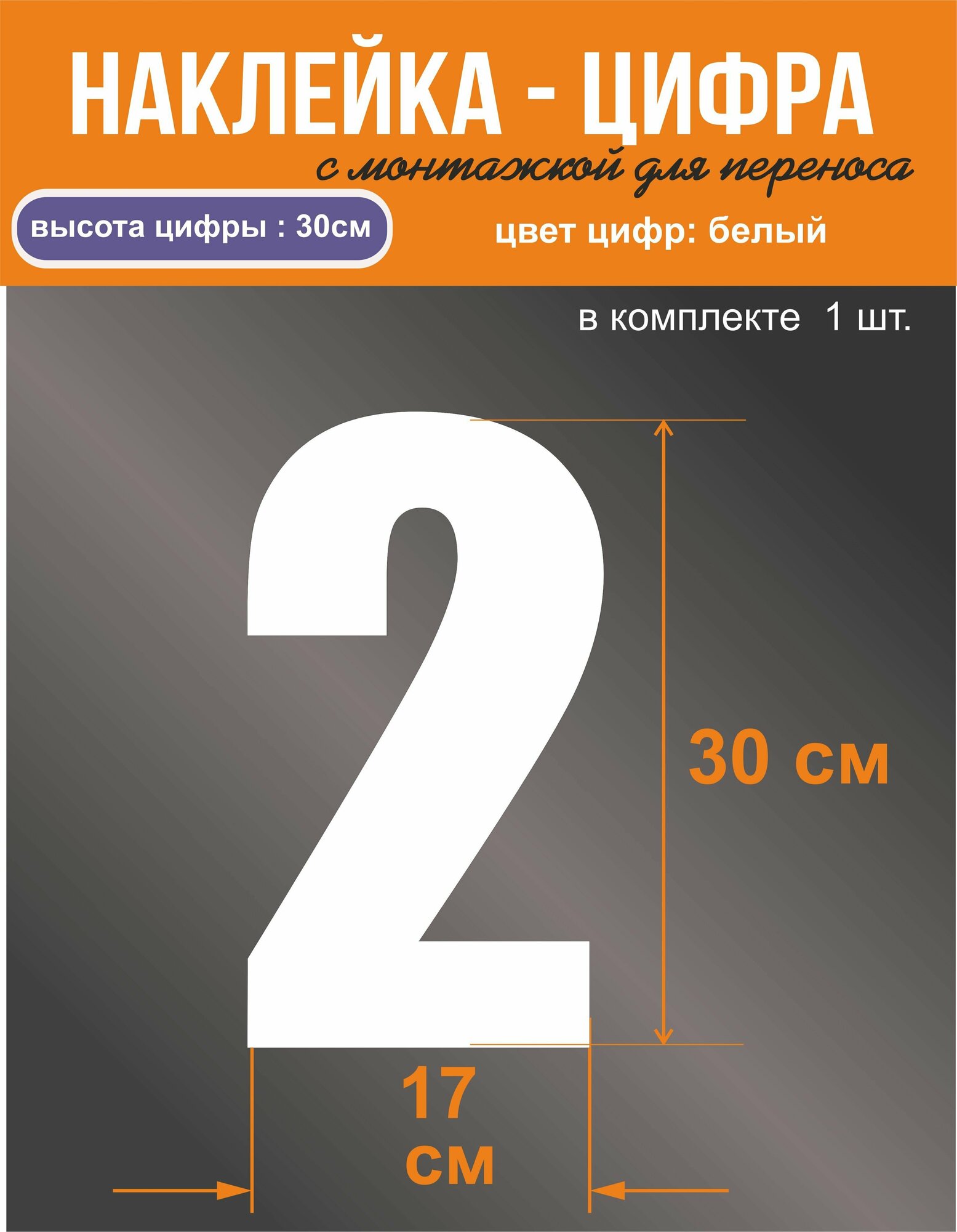 Наклейка - цифра "2", универсальная, белая, высота 30 см