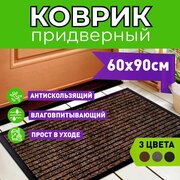 Придверный коврик в прихожую 60х90