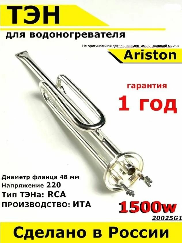 фото ТЭН для водонагревателя Ariston. 1500W, L275мм, металл, фланец 48 мм. Для котла отопления бойлеров самогонных аппаратов. Для Аристон