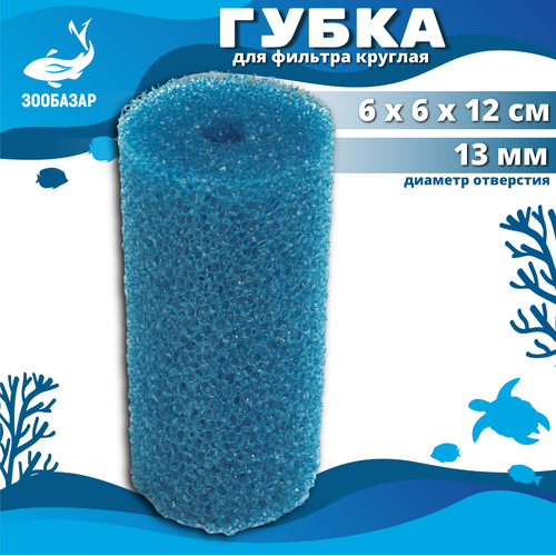 Губка для аквариумного фильтра Круглая Синяя №2 6см*6см*12см