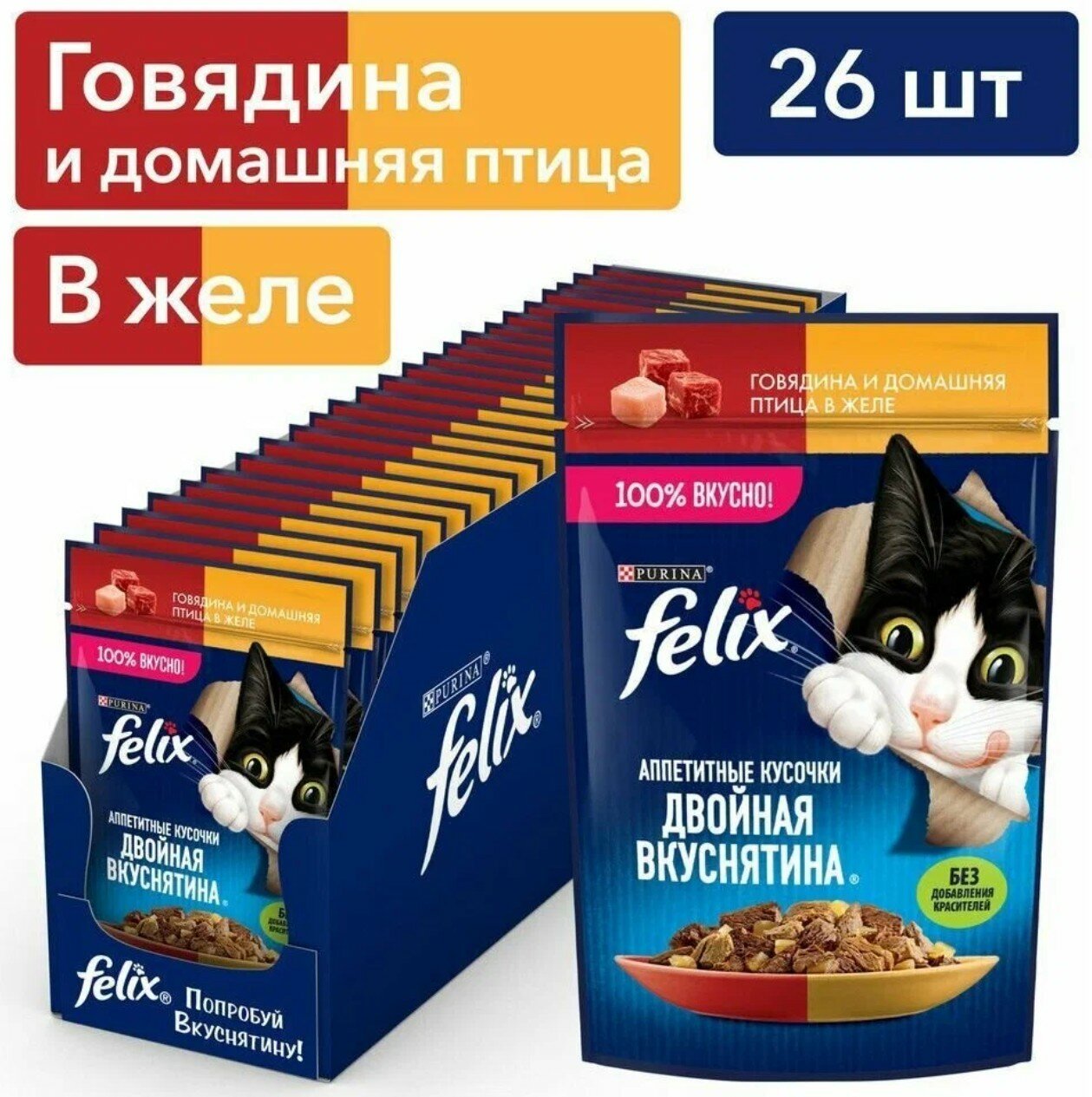 Влажный корм для кошек Felix Аппетитные кусочки. Двойная Вкуснятина, говядина и домашняя птица в желе, 75 г x 26 шт