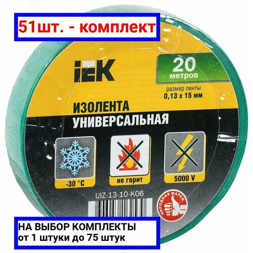 51шт. - Изолента ПВХ зеленая15мм 20м / IEK; арт. UIZ-13-10-K06; оригинал / - комплект 51шт