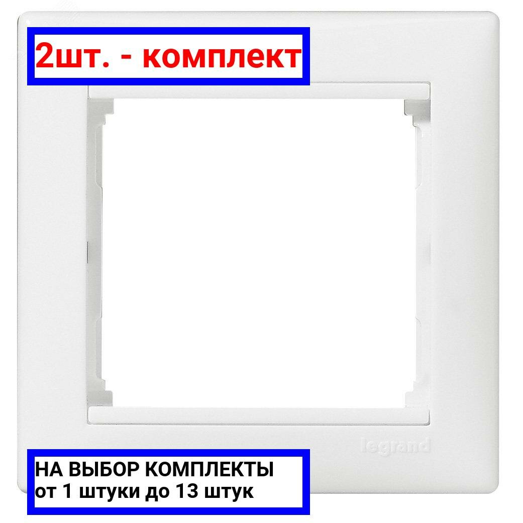 2шт. - VALENA Рамка 1 пост горизонтальная белая / Legrand; арт. 774451; оригинал / - комплект 2шт