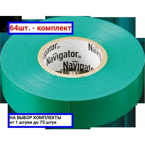 64шт. - Изолента ПВХ зеленая 15мм 20м / Navigator Group; арт. 71106; оригинал / - комплект 64шт
