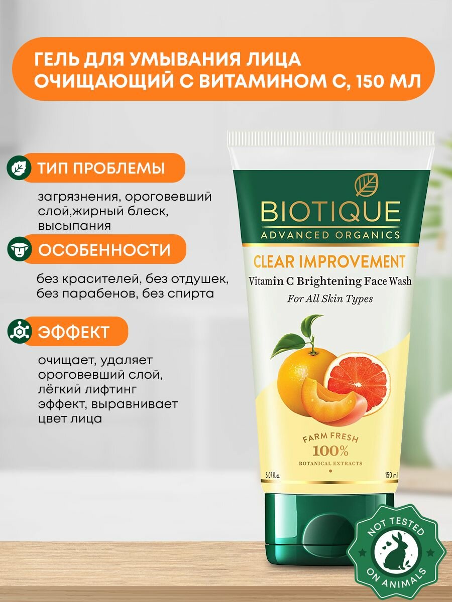 Гель (умывалка) для умывания лица очищающий с витамином С Biotique (Биотик), 150мл