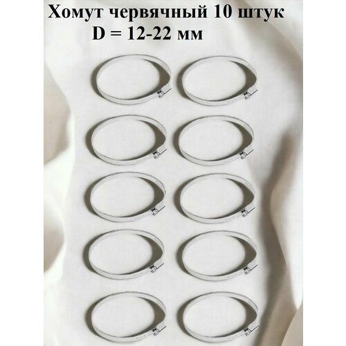 Хомут червячный оцинкованный несквозная просечка, диаметр 12-22 мм, ширина 9 мм, оцинкованный