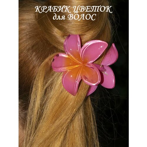 Заколка KUPPA Крабик гавайский цветок розовая оранжевая пластик 289₽