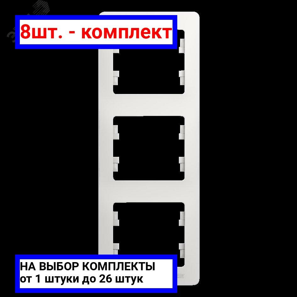 8шт. - GLOSSA Рамка 3 поста вертикальная белая / Systeme Electric; арт. GSL000107; оригинал / - комплект 8шт