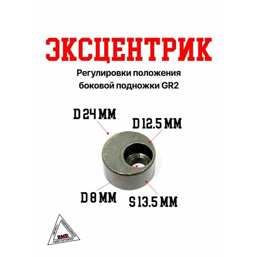 Эксцентрик регулировки положения боковой подножки GR2 427₽