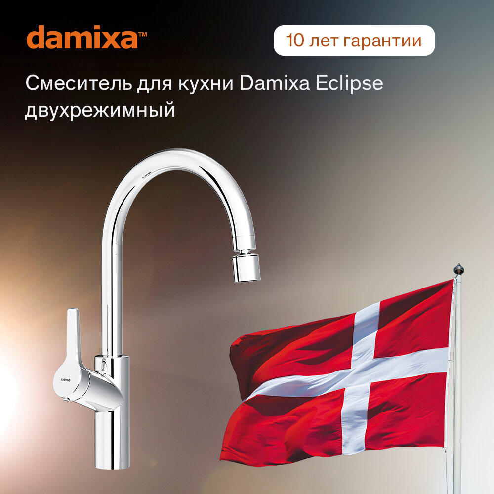 Смеситель для кухни Damixa Eclipse хром с двухрежимным регулируемым аэратором