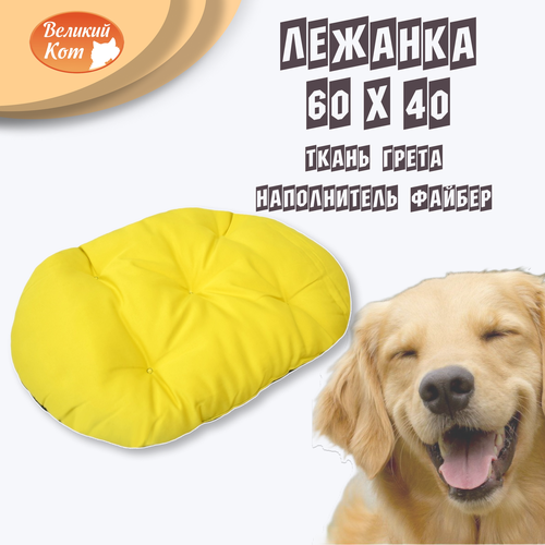 Великий Кот Лежанка для кошек и собак мелких пород 60 x 40 см желтая серая 650₽