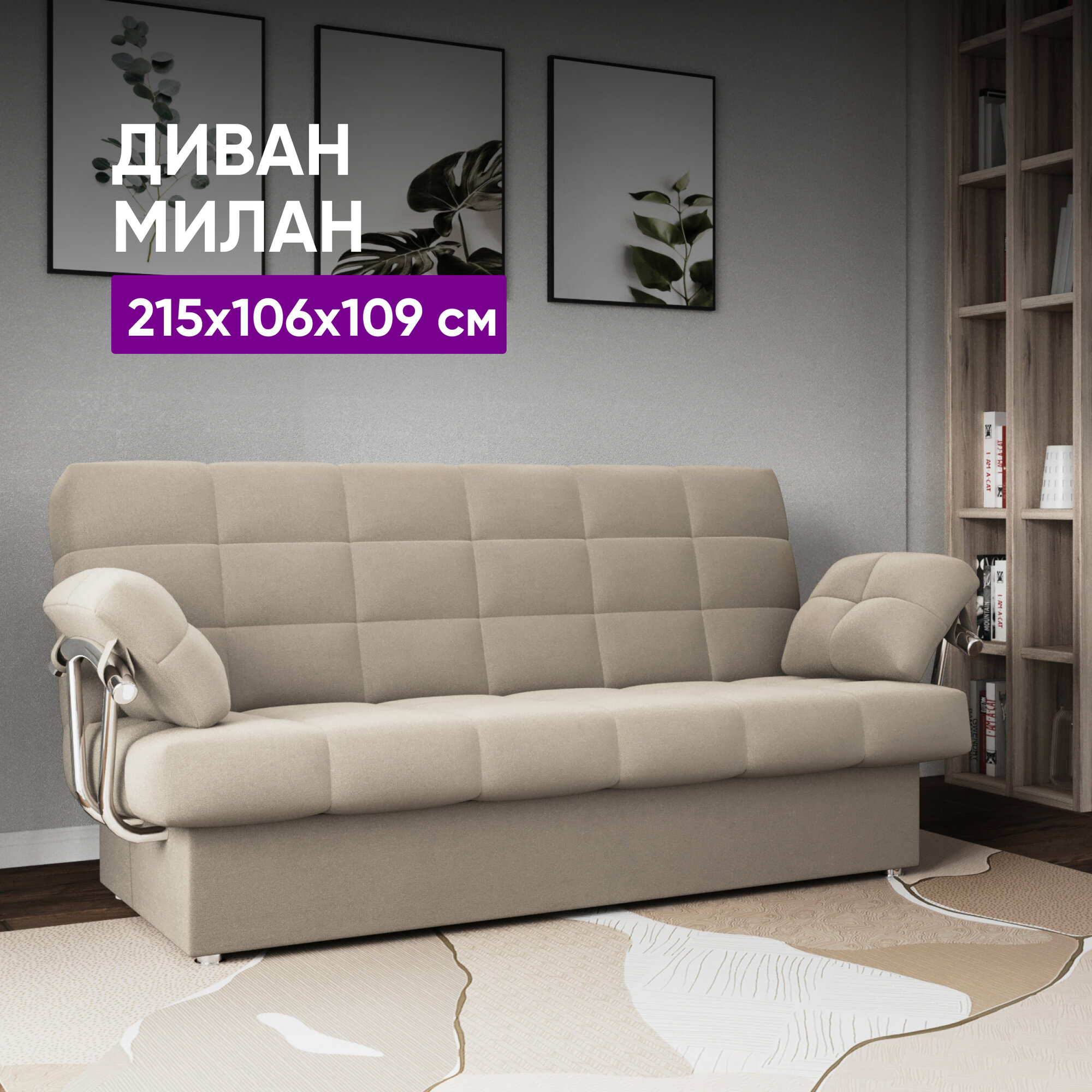 фото Диван Милан 215х106х109 бежевый