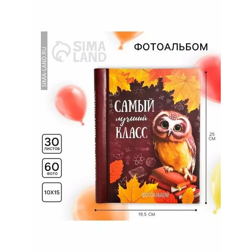Фотоальбом Самый лучший класс 30 магнитных листов 1048₽