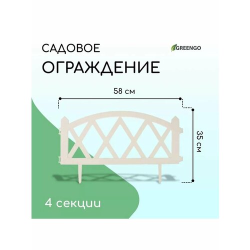 Заборчик садовый пластиковый для сада 4 секции 966₽