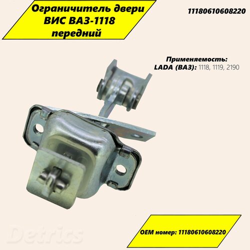 Ограничитель двери ВИС ВАЗ-1118 передний Артикул 11180-6106082-20 915₽