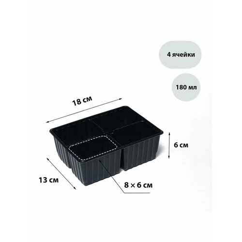Кассета для рассады на 4 ячейки по 180 мл пластиковая 537₽