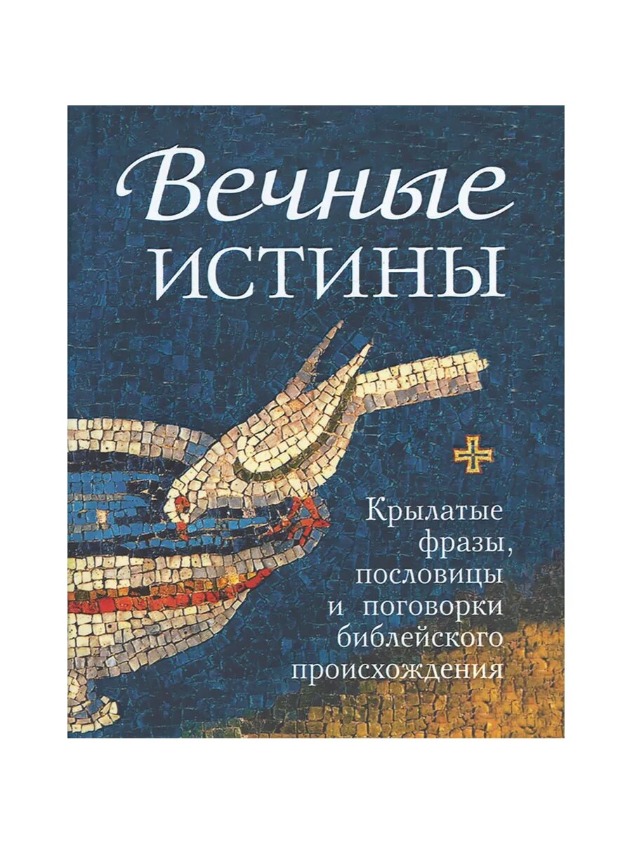 Вечные истины