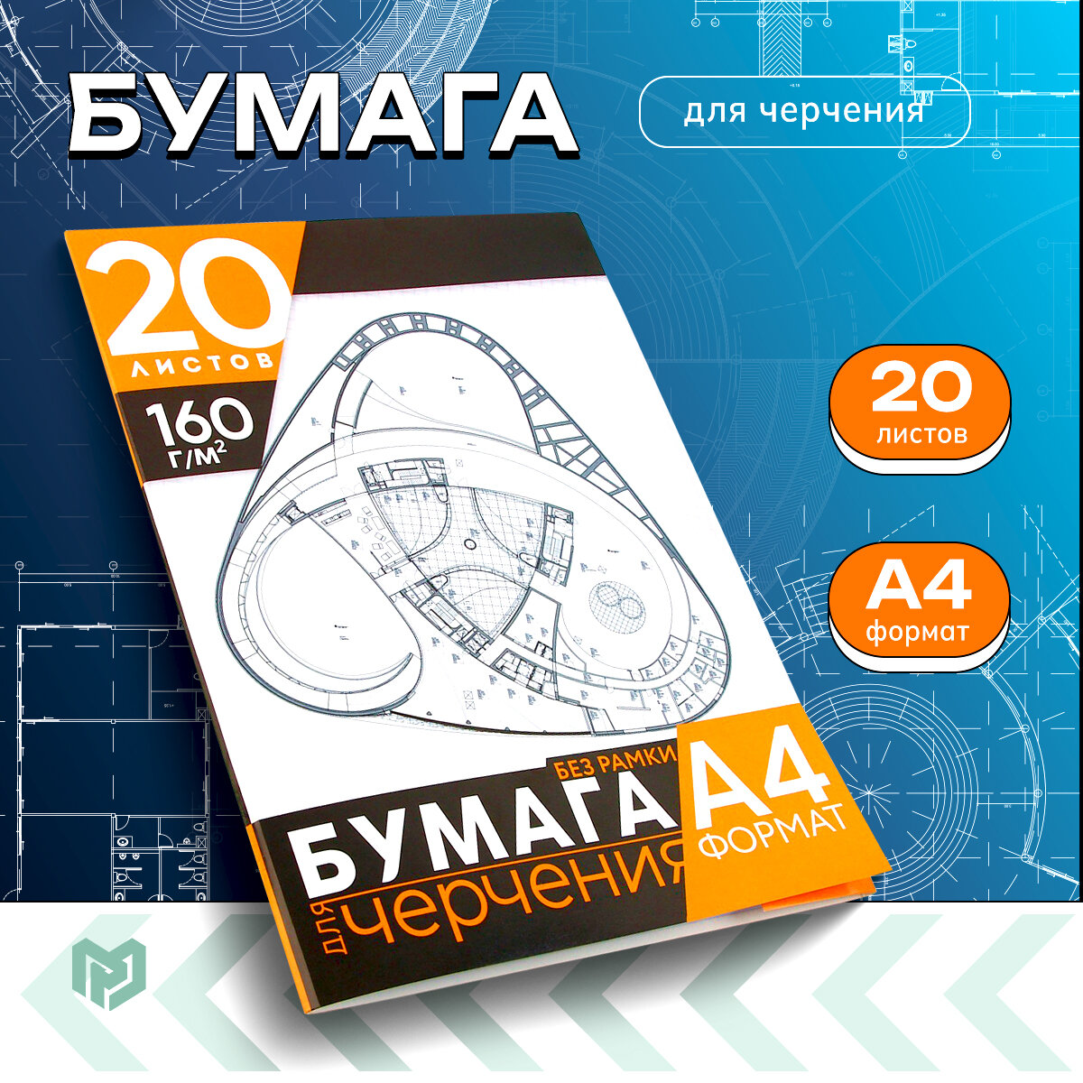 Бумага для черчения А4 20 листов без рамки белизна 100% 160 г/м² в папке.