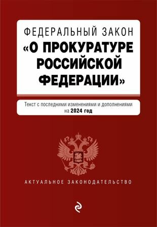 Федеральный Закон "О прокуратуре Российской Федерации": текст с изменениями и дополнениями на 2024 год