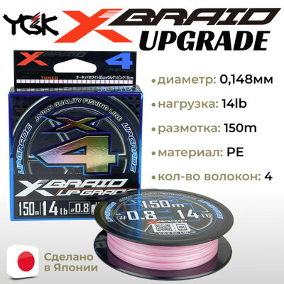 Шнур YGK X-Braid Upgrade X4 150м White Pink #0.8, 0.148мм, 14lb, 6.3кг