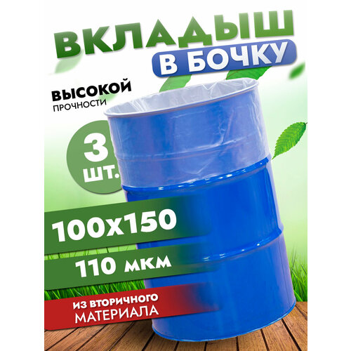 фото Вкладыш в бочку 200л, полиэтиленовый мешок в бочку, 100х150 см, 110 мкр полимерпром