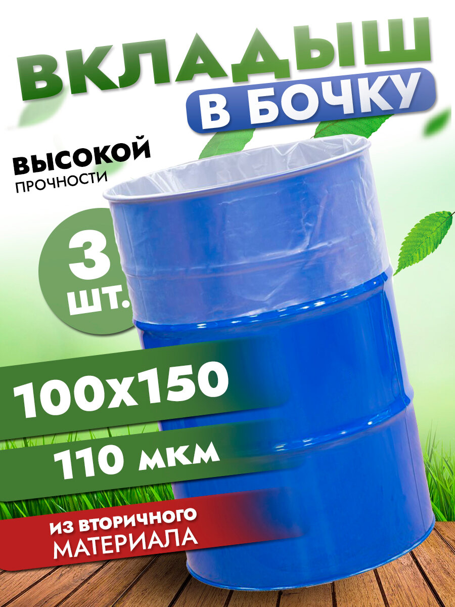 Вкладыш в бочку на 250 литров, 100*150 см, 110 микрон