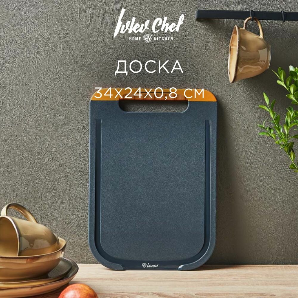 Ivlev Chef Fusion Доска разделочная 34x24х0,8см пластик