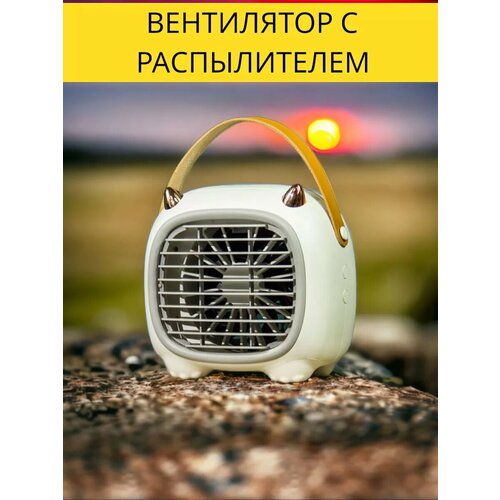 Настольный мини-вентилятор с увлажнителем и кондиционером 110000₽
