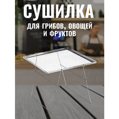 Сушилка для грибов овощей и фруктов 50х30х40 см 79000₽