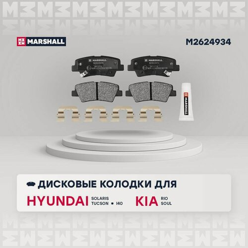 Изображение товара Тормозные колодки задние Marshall M2624934 для a/м Hyundai Solaris 10-17, Kia Rio III