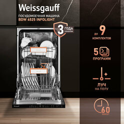 Встраиваемая посудомоечная машина с лучом на полу Weissgauff BDW 4525 Infolight