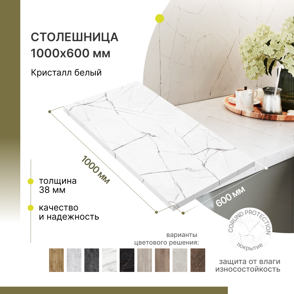 Столешница для стола для кухни для встраиваемой техники для ванны Alternative Loft Кристалл белый 1000х600 мм толщина 38 мм