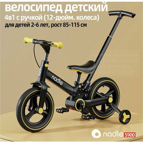 Велосипед детский, 4в1 с родительской ручкой, Nadle S900