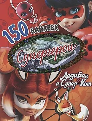 150 наклеек....