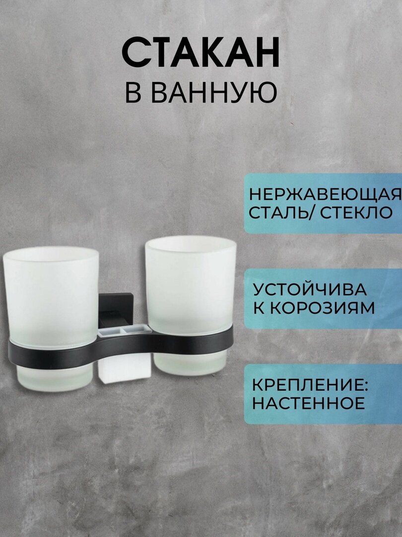 Стакан D-Lin D212222 для зубных щеток нержавеющая сталь/стекло двойной черный
