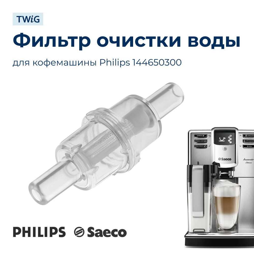 фото Фильтр очистки воды для кофемашины Philips 144650300