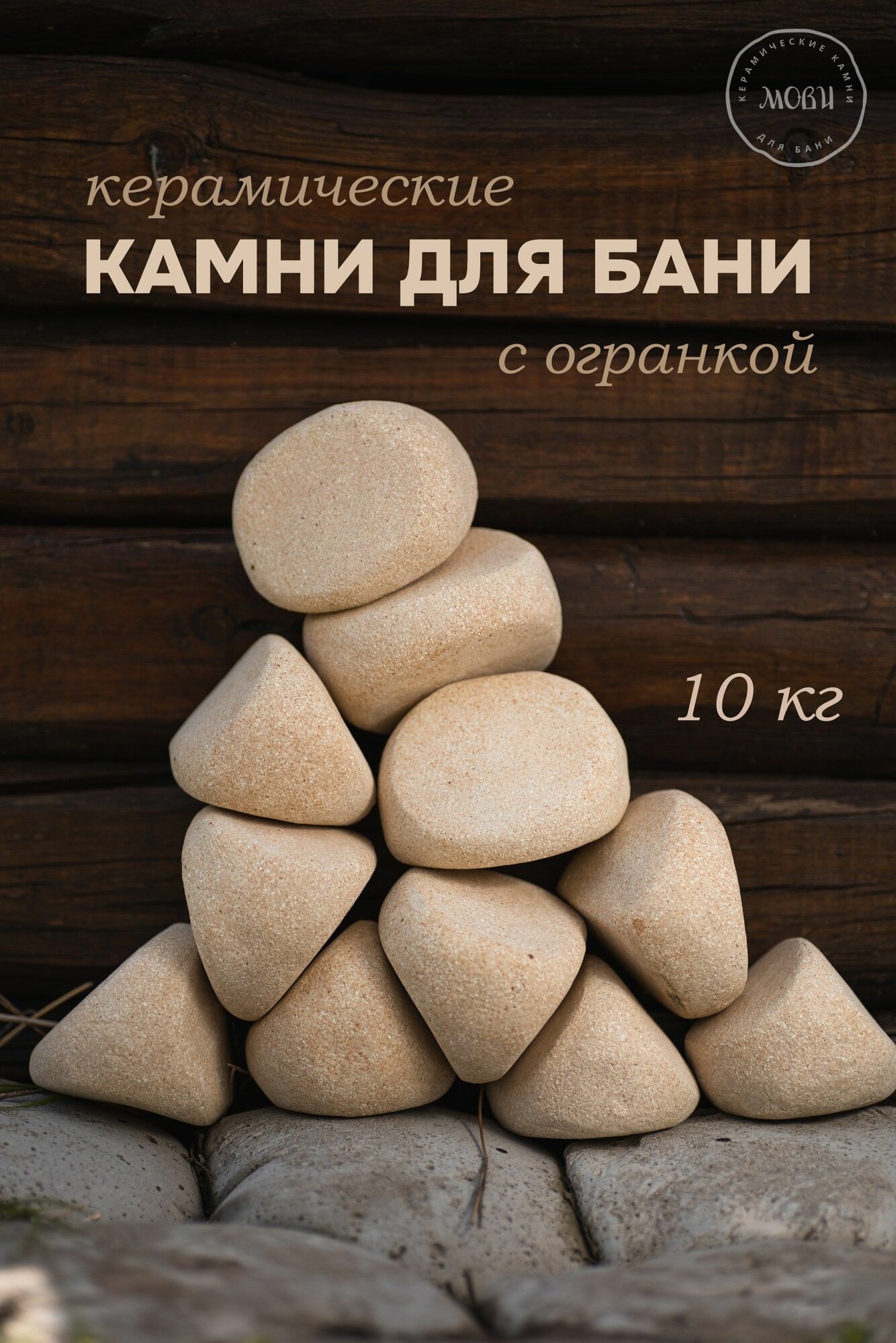 фото Камни для бани керамические с огранкой