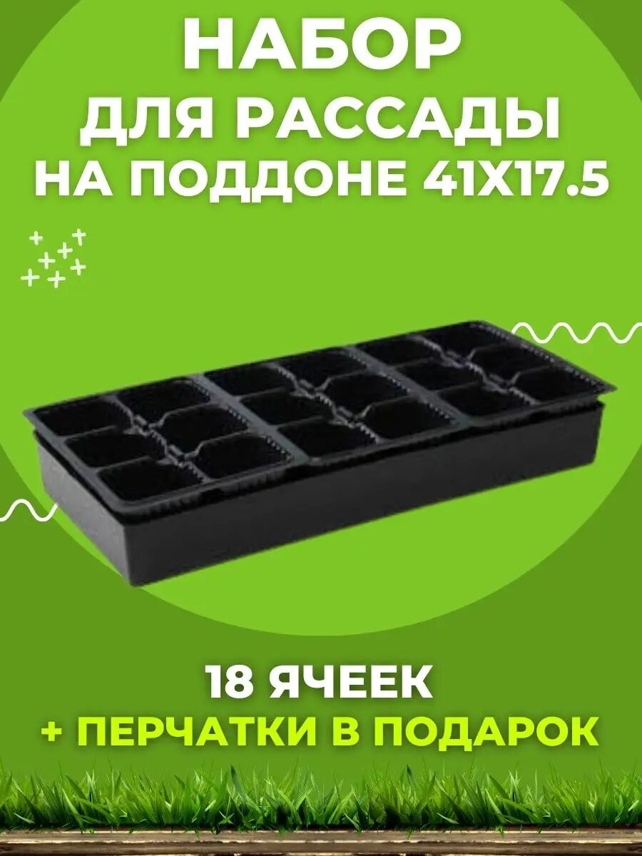 Ящик для рассады с поддоном Профи 18 с ячейками 410*175*60мм