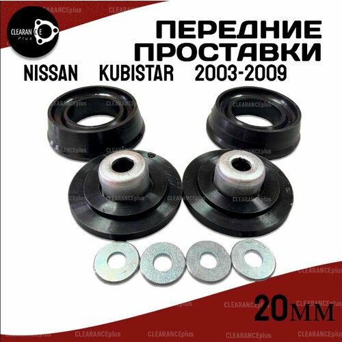 Проставки увеличения клиренса передних стоек на опору NISSAN KUBISTAR, F1, X76,2003-2009 полиуретан 20мм для увеличения клиренса 2шт. Clearance plus