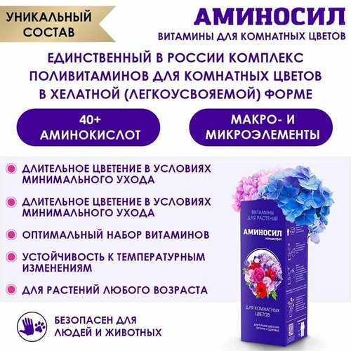 Витамины Аминосил для комнатных цветов