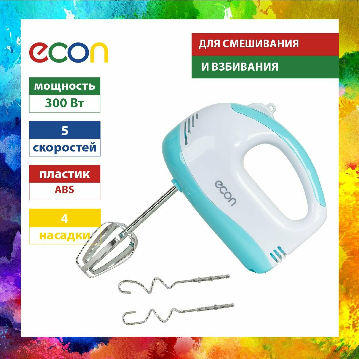 Ручной миксер ECON домашний, 5 скоростей, 4 насадки, 300 Вт
