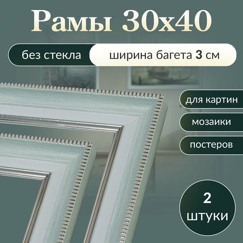Рама багетная 30х40 для картины, рамочка 30 на 40, рамка для мозаики 40х30, багет для вышивки 40 на 30, 2 штуки
