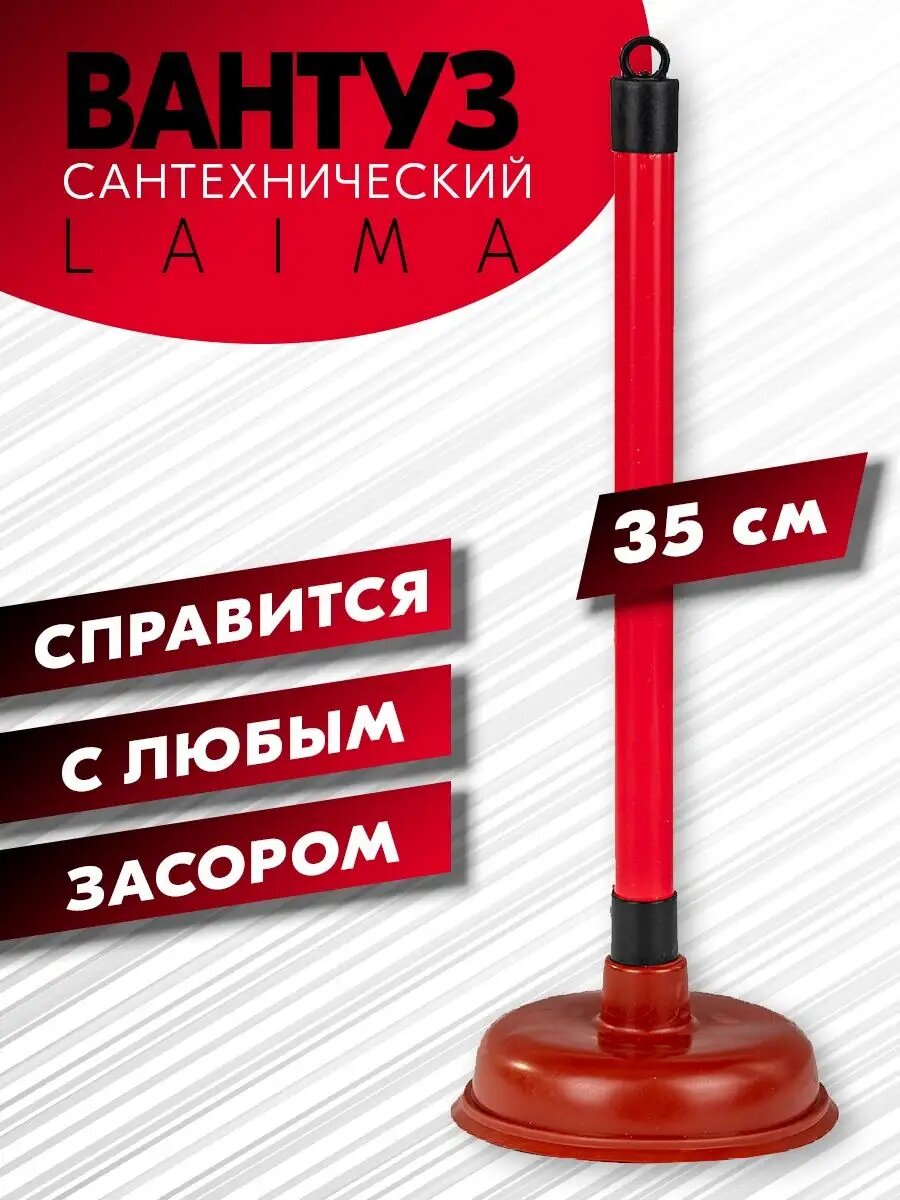 Вантуз Laima 
