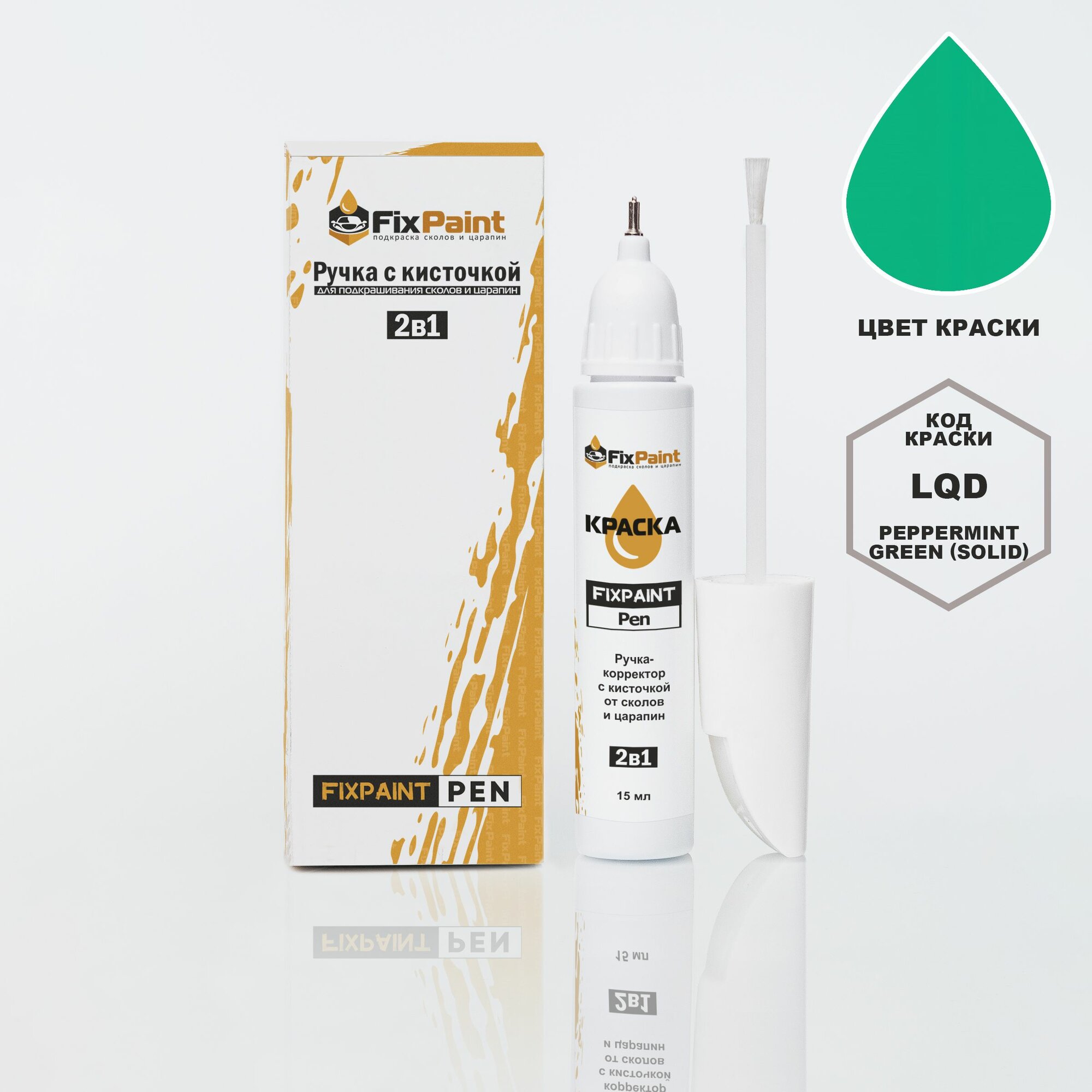 Подкраска CITROEN BERLINGO, код LQD, PEPPERMINT GREEN (солид), ручка-корректор с кисточкой 2 в 1 FixPaint Pen 15 мл, эмаль для ремонта сколов и царапин