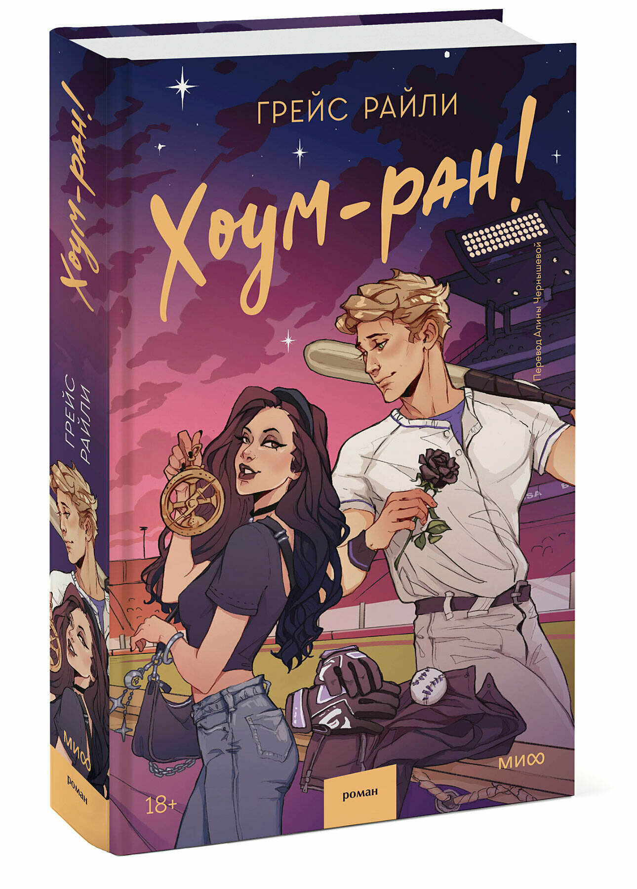 Грейс Райли. Хоум-ран!