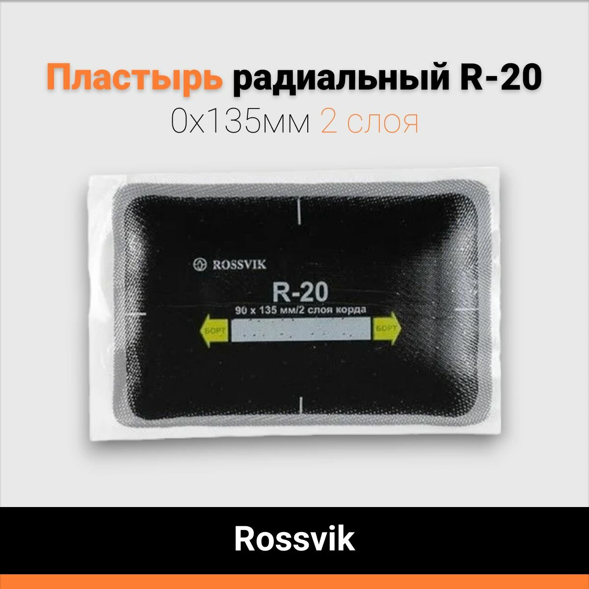 Пластырь радиальный R-20 90х135мм 2 слоя Rossvik