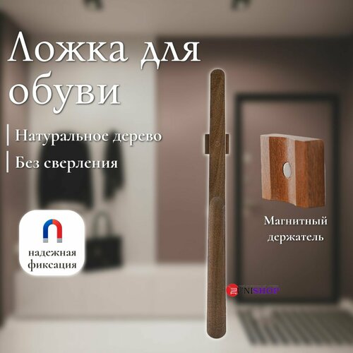 UNI-SHOP Обувная ложка на магните, деревянная ложка длинная
